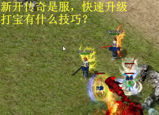 新开传奇是服，快速升级打宝有什么技巧？