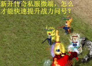 新开传奇私服微端，怎么才能快速提升战力问号？