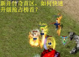 新开传奇首区，如何快速升级抢占榜首？