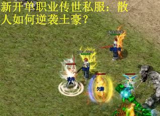 新开单职业传世私服：散人如何逆袭土豪？