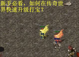新手必看，如何在传奇世界快速升级打宝？
