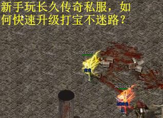 新手玩长久传奇私服，如何快速升级打宝不迷路？