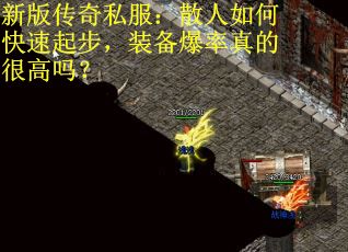 新版传奇私服：散人如何快速起步，装备爆率真的很高吗？