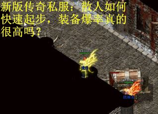 新版传奇私服：散人如何快速起步，装备爆率真的很高吗？