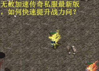 无赦加速传奇私服最新版，如何快速提升战力问？