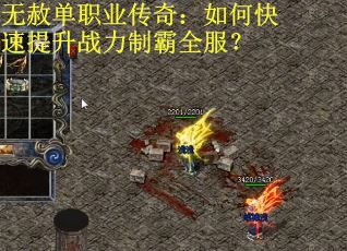 无赦单职业传奇：如何快速提升战力制霸全服？