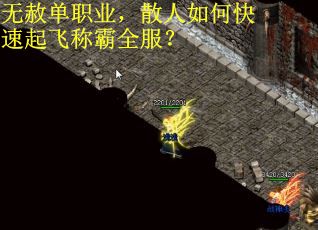 无赦单职业，散人如何快速起飞称霸全服？