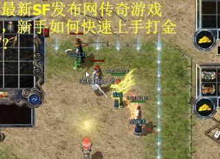 最新SF发布网传奇游戏，新手如何快速上手打金？