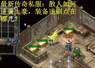 最新传奇私服：散人如何逆袭土豪，装备速刷点在哪儿？