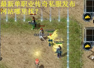 最新单职业传奇私服发布网站哪里找？