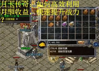月卡传奇：如何高效利用月卡收益，快速提升战力？