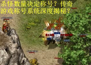 杀怪数量决定称号？传奇游戏称号系统深度揭秘？