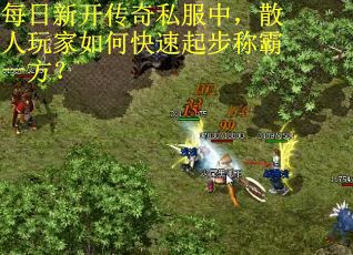 每日新开传奇私服中，散人玩家如何快速起步称霸一方？