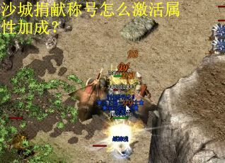 沙城捐献称号怎么激活属性加成？