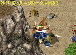 沙巴克城主爆什么神装？
