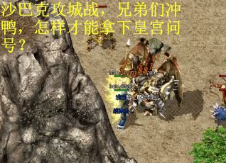 沙巴克攻城战，兄弟们冲鸭，怎样才能拿下皇宫问号？