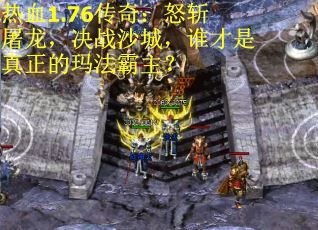 热血1.76传奇：怒斩屠龙，决战沙城，谁才是真正的玛法霸主？