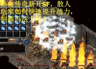 热血传奇新开SF，散人玩家如何快速提升战力，制霸玛法大陆？