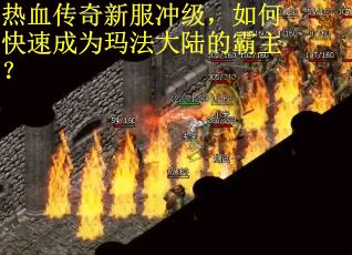 热血传奇新服冲级，如何快速成为玛法大陆的霸主？