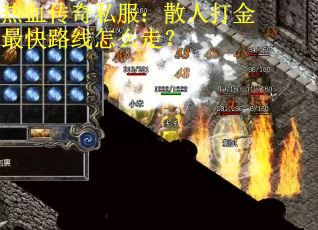 热血传奇私服：散人打金最快路线怎么走？