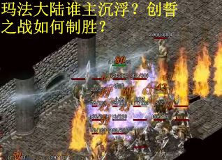 玛法大陆谁主沉浮？创誓之战如何制胜？