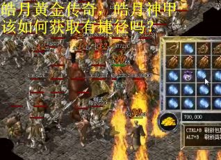 皓月黄金传奇，皓月神甲该如何获取有捷径吗？