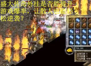 盛大传奇外挂是否能提升游戏爆率，让散人也能轻松逆袭？