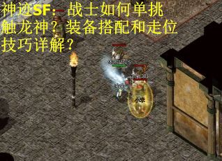 神迹SF：战士如何单挑触龙神？装备搭配和走位技巧详解？