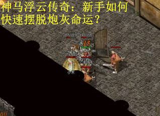 神马浮云传奇：新手如何快速摆脱炮灰命运？