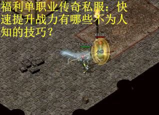 福利单职业传奇私服：快速提升战力有哪些不为人知的技巧？