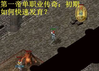 第一帝单职业传奇：初期如何快速发育？