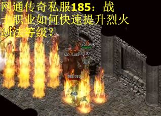 网通传奇私服185：战士职业如何快速提升烈火剑法等级？