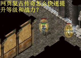 网页复古传奇怎么快速提升等级和战力？