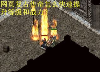 网页复古传奇怎么快速提升等级和战力？