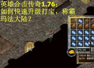 英雄合击传奇1.76：如何快速升级打宝，称霸玛法大陆？