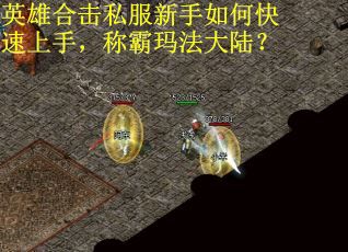 英雄合击私服新手如何快速上手，称霸玛法大陆？