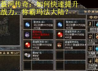 蓝河传奇：如何快速提升战力，称霸玛法大陆？