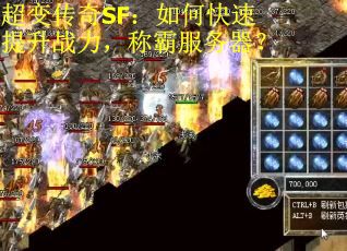 超变传奇SF：如何快速提升战力，称霸服务器？