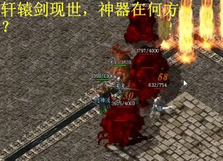 轩辕剑现世，神器在何方？