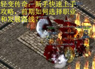 轻变传奇：新手快速上手攻略，前期如何选择职业和发展路线？