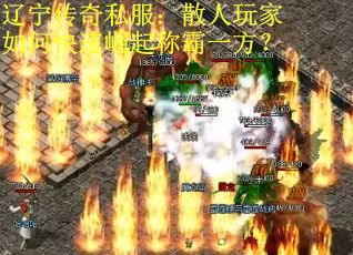 辽宁传奇私服：散人玩家如何快速崛起称霸一方？