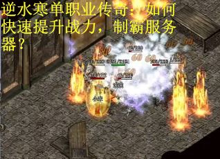 逆水寒单职业传奇：如何快速提升战力，制霸服务器？
