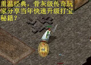 重温经典，骨灰级传奇玩家分享当年快速升级打宝秘籍？