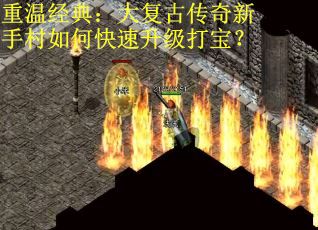 重温经典：大复古传奇新手村如何快速升级打宝？