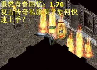 重燃青春回忆：1.76复古传奇私服新手如何快速上手？