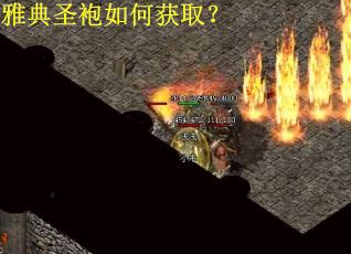 雅典圣袍如何获取？