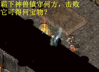 霸下神兽镇守何方，击败它可得何宝物？