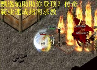 飘逸辅助助你登顶？传奇霸业速成指南求教
