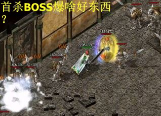 首杀BOSS爆啥好东西？