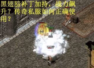 黑翅膀补丁加持，战力飙升？传奇私服如何正确使用？